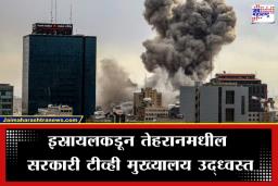 US Iran – Israel War: आखातात रात्रभरात काय घडलं? बहरीनने पाडली इराणची 70 क्षेपणास्त्रे, तर इस्रायलच्या एअर स्ट्राईकमध्ये 555 जणांचा मृत्यू; महायुद्धाची नांदी?