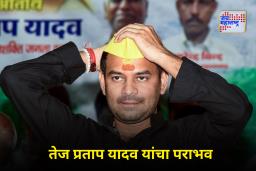 Bihar Election Mahua Result 2025 : अतिआत्मविश्वास नडला!; RJD तून बाहेर पडलेले महुआ मतदारसंघाचे उमेदवार तेज प्रताप यादव पराभूत