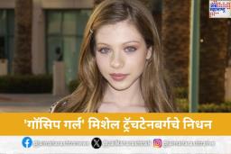 Michelle Trachtenberg Dies: ‘गॉसिप गर्ल’ मिशेल ट्रॅचटेनबर्गचे निधन; 39 व्या वर्षी घेतला अखेरचा श्वास