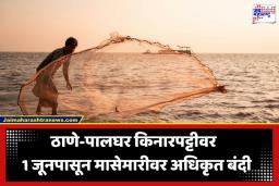 Fishing Ban: ठाणे-पालघर मच्छीमारांसाठी मोठी बातमी! 1 जूनपासून समुद्रात मासेमारी बंद; नियम तोडल्यास होणार कारवाई