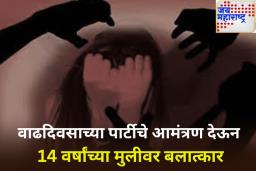 मुंबई हादरली! मालाडमध्ये वाढदिवसाच्या पार्टीचे आमंत्रण देऊन 14 वर्षांच्या मुलीवर बलात्कार; 2 आरोपींना अटक