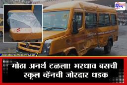 School Van Accident : चेंबूर दुर्घटनेनंतर आणखी एका स्कूल व्हॅनचा अपघात; 3 ते 4 विद्यार्थ्यांच्या प्रकृतीबाबत मोठी अपडेट