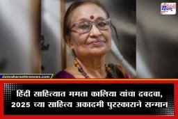 Sahitya Akademi Award 2025: ज्येष्ठ लेखिका ममता कालिया यांना साहित्य अकादमी पुरस्कार जाहीर; हिंदी भाषेतील ‘या’ पुस्तकासाठी मिळाला बहुमान