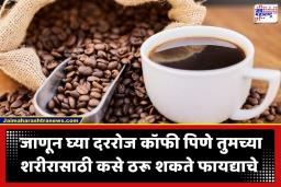 Benefits of Coffee: कॉफी पिताना ‘ही’ चूक टाळा! अन्यथा फायद्याऐवजी होईल मोठे नुकसान; जाणून घ्या