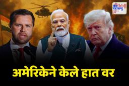 भारत-पाक युद्धाशी आमचा संबंध नाही; अमेरिकेचे उपराष्ट्रध्यक्ष जे.डी.व्हान्स यांचं वक्तव्य