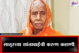Latur Crime: सतत मारहाण, त्रास, 20 एकर शेती हडपली…वडिलोपार्जित संपत्तीसाठी डॉक्टर मुलगा आणि प्रोफेसर सुनेने 80 वर्षीय आईला घराबाहेर काढलं