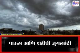 Maharashtra Weather Update: स्वेटर काढायचा की छत्री? राज्यात होणार थंडी, पाऊस अन् गारपिटीचा ट्रिपल अटॅक? पाहा तुमच्या जिल्ह्याची स्थिती