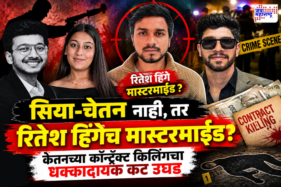 Ketan Agrawal Case: आधी हात-पाय मोडायचे, नंतर…, सिया-चेतनच्या प्लॅनमध्ये त्यांच्याही वरचढ निघाला रितेश; चॅट डिलीट केली पण, एका चुकीने बिंग फुटलं  
