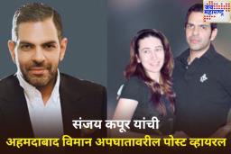 संजय कपूर यांनी मृत्यूच्या काही तास आधी अहमदाबाद विमान अपघातावर केली होती पोस्ट; काय म्हटलं होत? जाणून घ्या