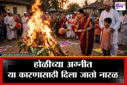 Holi 2026 :  नारळ सगळ्या घरातून फिरवून होळीत का अर्पण करतात? ‘हे’ आहे या प्रथेमागचं कारण