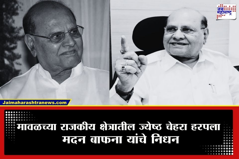 Madan Bafna passed away : मावळच्या राजकारणाला मोठा धक्का; माजी महसूल राज्यमंत्री मदन बाफना यांचे निधन