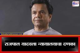 Check Bounce Case: ’25 वेळा संधी दिली, आता…’; राजपाल यादवला दिल्ली उच्च न्यायालयाने कडक शब्दांत फटकारलं