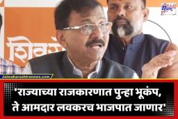 Sanjay Raut: ‘या दोन्ही पक्षाचे 25 ते 30 आमदार भाजपामध्ये जातील’; संजय राऊत यांचे खळबळजनक वक्तव्य, ‘वेट अँड वॉच’चा दिला इशारा