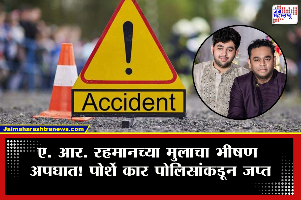 A.R. Rahman’s Son’s  Accident : ए. आर. रहमानच्या मुलाचा भीषण अपघात! समोरच्या गाडीला धडकला अन्…; अमीनच्या प्रकृतीबाबत मोठी अपडेट