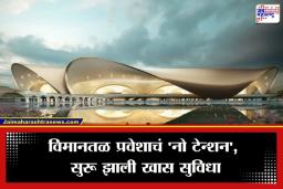 Navi Mumbai Airport: नवी मुंबई विमानतळावर रांगेत उभं राहण्याची कटकट संपली; ‘या’ नव्या सुविधेमुळे मिळणार थेट एन्ट्री पण…