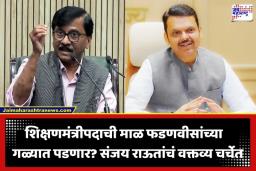 Sanjay Raut: ‘नवे शिक्षणमंत्री म्हणून देवेंद्र फडणवीसांची वर्णी लागणार?  मुख्यमंत्र्यांच्या दिल्ली दौऱ्यावरून संजय राऊतांचा मोठा दावा
