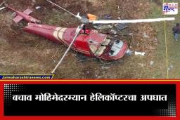 Helicopter Crash: मोठी बातमी! हवाई दलाचे हेलिकॉप्टर कोसळले; पायलटसह पोलीस अधिकाऱ्याचा दुर्दैवी मृत्यू