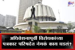 Budget Session 2026: अधिवेशनापूर्वीच महाविकास आघाडी आक्रमक; चहापानावर बहिष्कार टाकत मांडला आरोपांचा पाढा