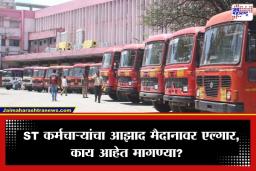ST Workers Protest : ST कर्मचाऱ्यांची 24 तारखेला आंदोलनाची हाक; सरकारच्या निषेधार्थ आझाद मैदानात करणार ‘बोंब मारो’ आंदोलन
