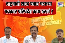 राष्ट्रवादी शरद पवार गटाच्या पत्रकार परिषदेत काय ठरलं ?