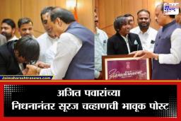 Suraj Chavan Emotional Post : ‘आज माझा देव चोरला…’;  अजितदादांच्या निधनाने ‘बिग बॉस’ फेम सूरज चव्हाण कोलमडला; डोळ्यात पाणी आणणारी पोस्ट व्हायरल
