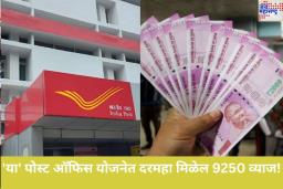 तुमच्या पत्नीसोबत ‘या’ पोस्ट ऑफिस योजनेत करा गुंतवणूक; प्रत्येक महिन्याला मिळेल 9250 व्याज!