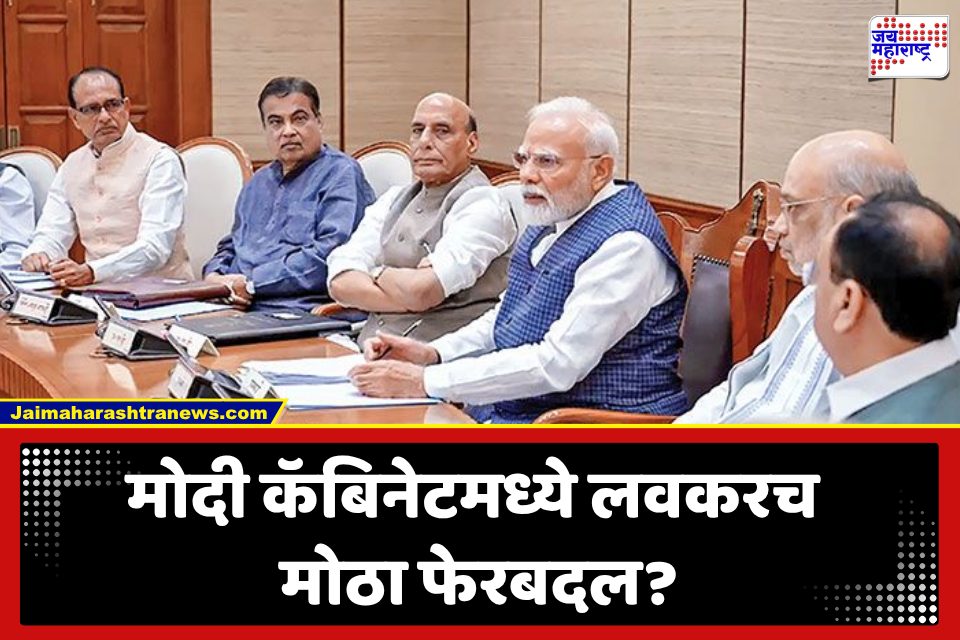 Cabinet Expansion: मोदींच्या मंत्रिमंडळात मोठा खांदेपालट होणार? गडकरींच्या खात्याबाबत मोठी चर्चा, 16-17 नव्या चेहऱ्यांची एन्ट्री; महाराष्ट्राच्या वाट्याला काय?