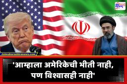 Iran After Ceasefire : ‘अमेरिकेवर आमचा भरवसा नाही!’; इराणची मोठी अट, रशिया आणि चीनने सुरक्षेची हमी देण्याची मागणी