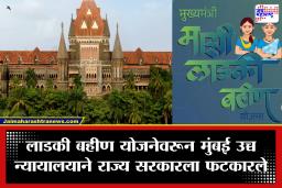 Bombay High Court: लाडकी बहीण योजना वादात! मुंबई हायकोर्टाचा सरकारला कडक इशारा; पैसे नसतील तर योजना…