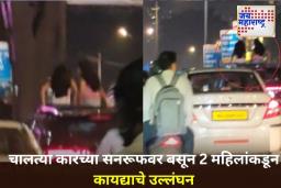 Women on Moving SUV Sunroof: मुंबईत सनरूफवर बसलेल्या दोन महिलांचा व्हिडिओ व्हायरल; रस्ते सुरक्षेवर गंभीर चिंता