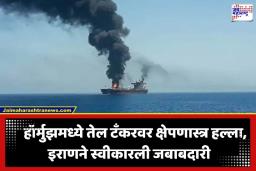 Oil Tanker Attack: सागरी युद्ध पुन्हा पेटणार? हॉर्मुझच्या सामुद्रधुनीत तेल टँकरवर क्षेपणास्त्र हल्ला; इराणने सांगितलं कारवाईमागच कारण