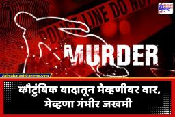 Crime News : दोघांचं भांडण तिसऱ्यावर वार! नवरा-बायकोचं भांडण सोडवण्यासाठी गेलेल्या मेहुणीवरच चाकूहल्ला; आरोपी पोलिसांच्या ताब्यात