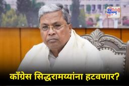 Congress Crisis : कर्नाटकात मुख्यमंत्रीपदावरून कलह वाढला!; डी. के. गटातील आमदारांनी थेट दिल्ली गाठली