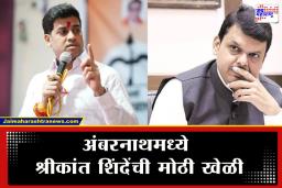 Ambernath Election: अंबरनाथ पालिकेत श्रीकांत शिंदेंचा भाजपला मोठा धक्का; अजित पवारांच्या साथीने संपूर्ण गेमचं पालटला