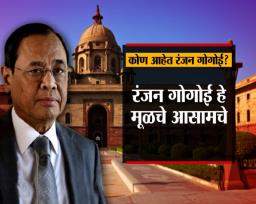 Photo gallery : कोण आहेत रंजन गोगोई?