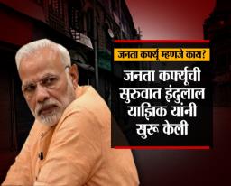 #जनता_कर्फ्यू म्हणजे काय?