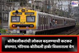 Harbor Line Expansion: मुंबईकरांचा प्रवास होणार सुसाट; गोरेगाव ते बोरीवली हार्बर विस्ताराला वेग; पश्चिम रेल्वेकडून पुलांच्या कामासाठी निविदा जाहीर