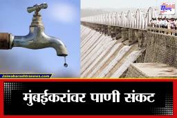 Mumbai Water Storage: मुंबईकरांसाठी धोक्याची घंटा? सातही धरणांमध्ये साठा निम्म्यापेक्षा कमी; पुढील काही महिने पाणी जपून वापरण्याचा इशारा