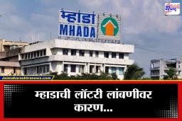Mhada : म्हाडाच्या योजनेवर तांत्रिक अडचणींचे सावट, अलिशान घरांबद्दल मोठी अपडेट समोर