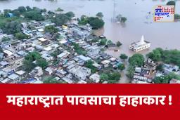 Maharashtra Rain Update : आभाळ फाटलं! अनेक जिल्ह्यांना पावसाने झोडपून काढले, शाळांना सुट्टी जाहीर