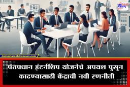 PM Internship Scheme: कॉर्पोरेट विश्वाशी जोडणारी ‘PM इंटर्नशिप योजना’; ‘या’ कारणांमुळे केंद्र सरकारची वयोगट आणि नियमांमध्ये बदलाची तयारी