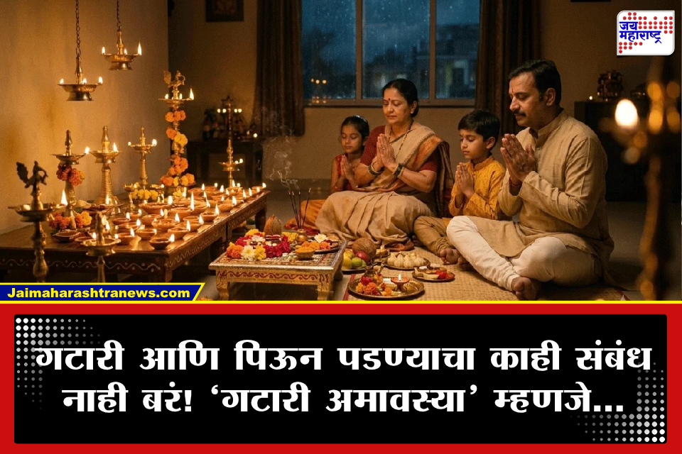 Gatari Amavasya 2026: आषाढ अमावस्येला ‘गटारी’ नाव कसे पडले? जाणून घ्या या दिवसाचे मूळ नाव, धार्मिक आणि शास्त्रीय महत्त्व