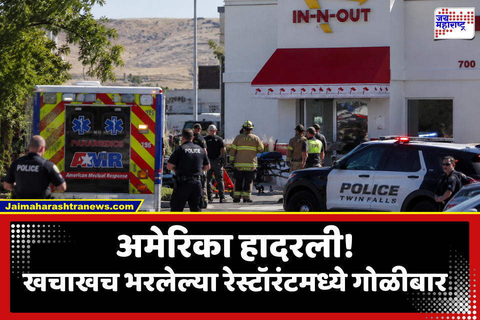 US Restaurant Shooting: अमेरिकेत हाहाकार! रेस्टॉरंटमध्ये अंधाधुंद गोळीबार; तिघांचा मृत्यू, अनेक जखमी
