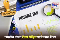 Income Tax Return: कर सवलत, वजावट आणि सूट, यात फरक काय?; ITR भरताना गोंधळ टाळा, जाणून घ्या कर बचतीचे नियम