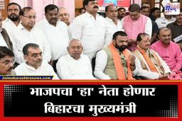 Bihar Politics:  बिहारच्या राजकारणात मोठी घडामोड! नितीश कुमारांचा राजीनामा; भाजपचा ‘हा’ नेता होणार मुख्यमंत्री