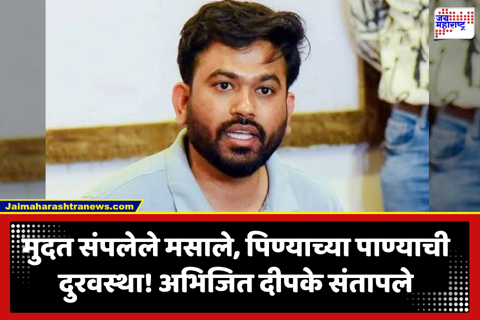 Abhijit Dipke: ‘मंत्र्यांच्या मुलांना हेच खायला देता का?’ शाळेत मुदत संपलेले मसाले, पिण्याच्या पाण्याचीही दुरवस्था; अभिजीत दिपकेंनी उघड केलं वास्तव