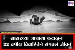 Chhatrapati Sambhajinagar: ‘मुलगीच का झाली?’ या प्रश्नाने उद्ध्वस्त झालं आयुष्य; छळाला कंटाळून 22 वर्षीय विवाहितेचं टोकाचं पाऊल