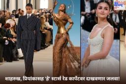 Met Gala 2025: शाहरुख, प्रियांकासह ‘हे’ स्टार्स रेड कार्पेटवर दाखवणार जलवा! कधी आणि कुठे आयोजित करण्यात येणार फॅशन इव्हेंट?