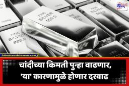 Silver Price Forecast: चांदीमध्ये पुन्हा मोठी तेजी येणार? काय आहे तज्ज्ञांचा अंदाज? वाचा