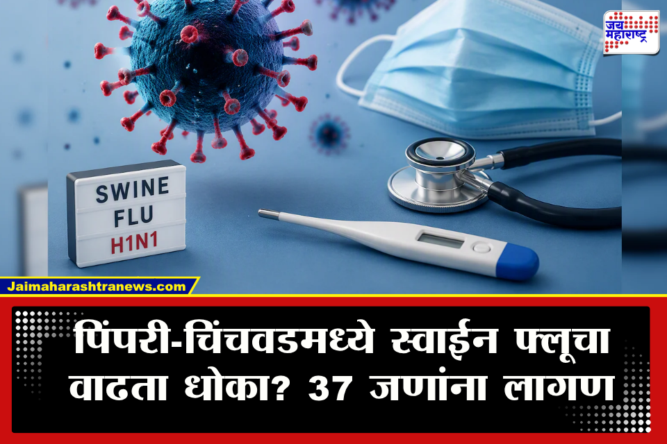 Pune Pimpri-Chinchwad Swine flu : सणासुदीपूर्वी पिंपरी-चिंचवडकरांची चिंता वाढली! स्वाईन फ्लूचे 37 रुग्ण आढळले; प्रशासनाने दिल्या महत्त्वाच्या सूचना